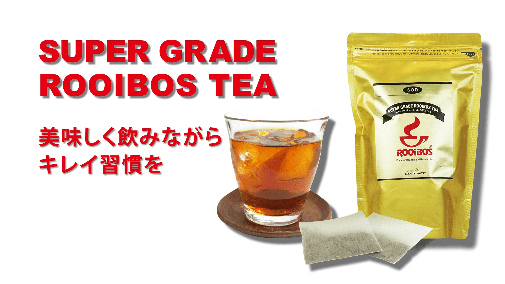 スーパーグレードルイボスティー