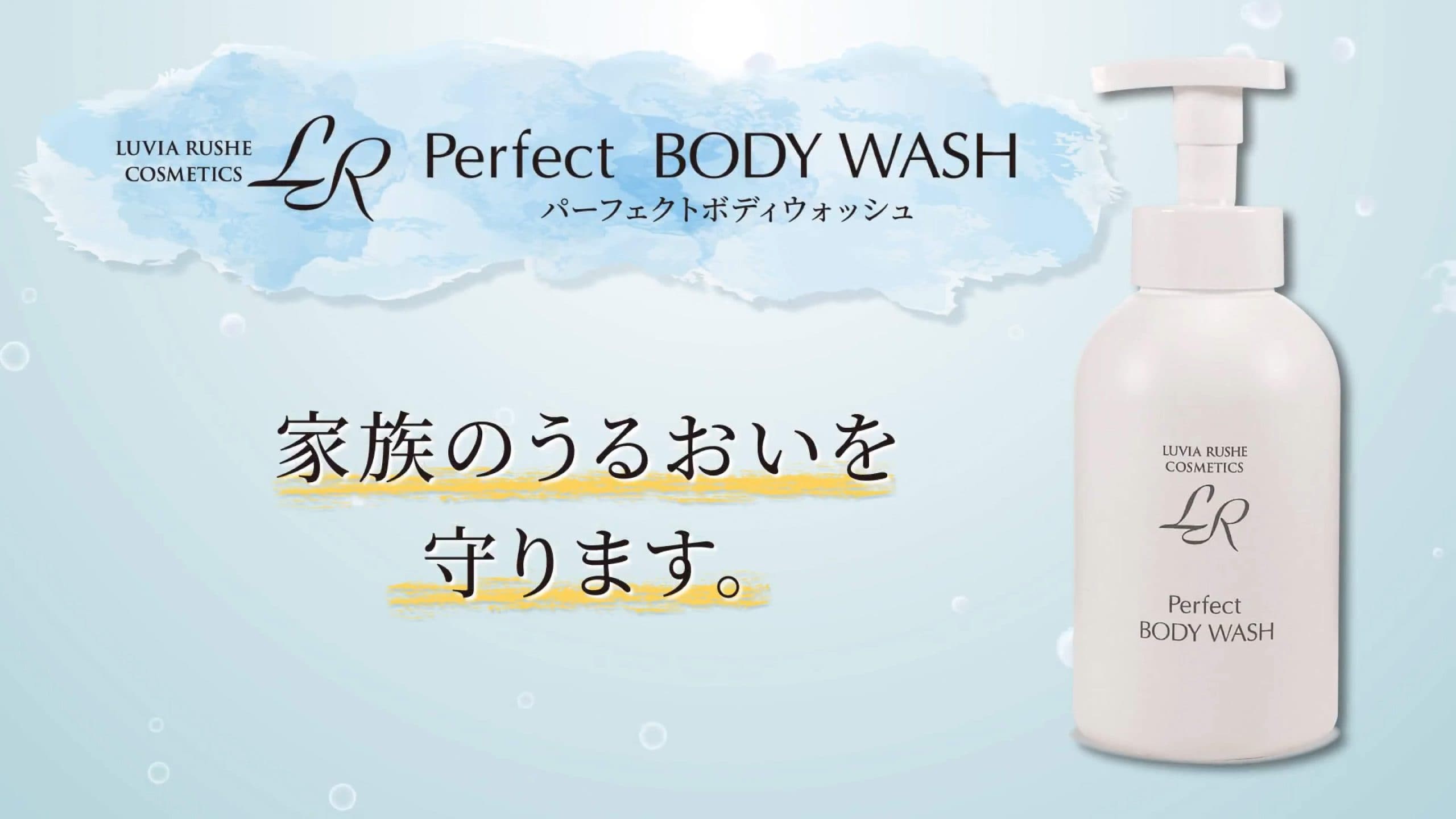 LRパーフェクトボディウォッシュ