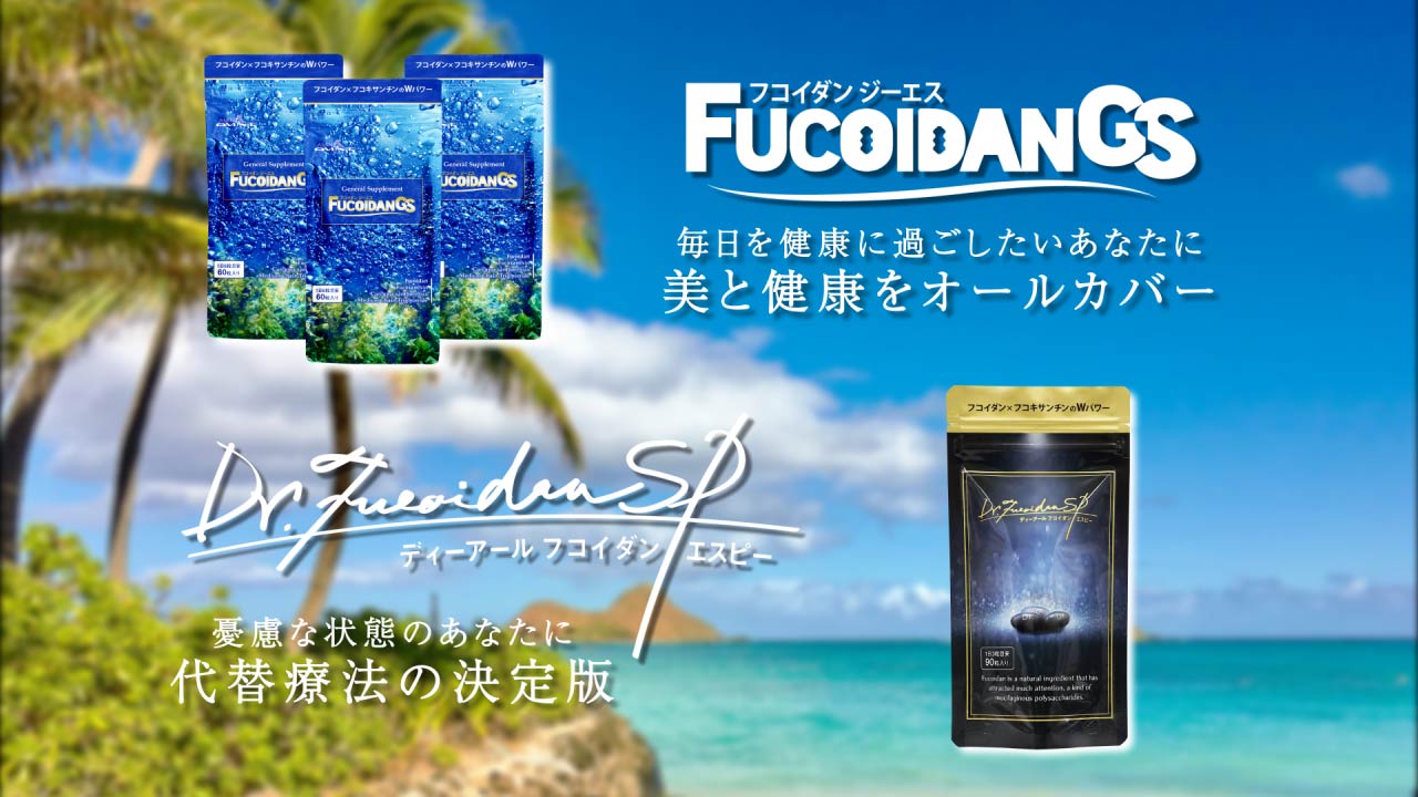 フコイダンGS/Dr.フコイダンSP