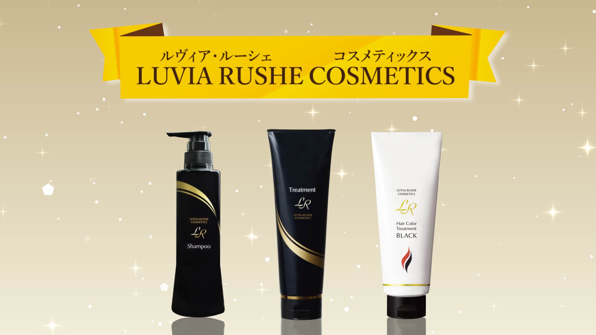 LRヘアケアシリーズ