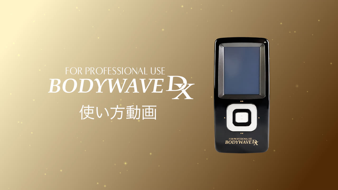 ボディウェーブDX使い方動画