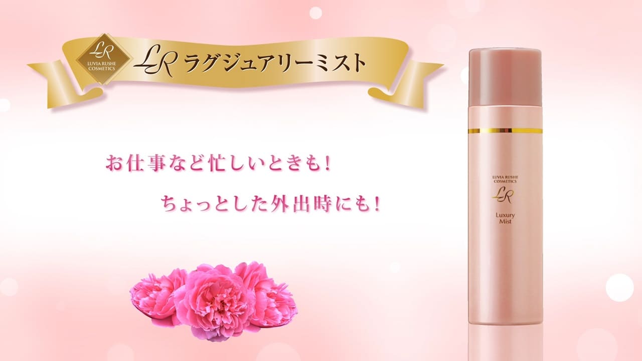 LRラグジュアリーミスト