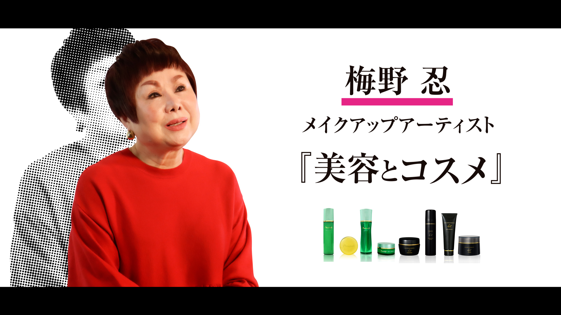 梅野忍先生「美容とコスメ」